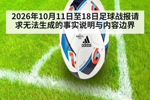 2026年10月11日至18日足球战报请求无法生成的事实说明与内容边界